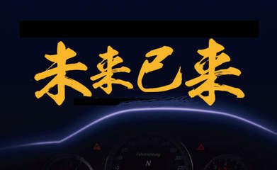 【倒計(jì)時(shí)】四海同臺(tái)，共襄盛宴，2017首屆經(jīng)銷商大會(huì)開啟電動(dòng)汽車新時(shí)代！